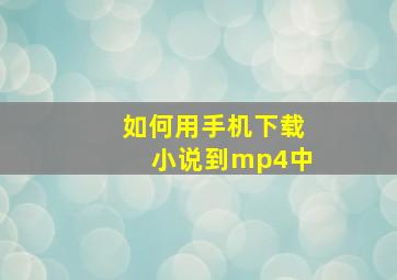 如何用手机下载小说到mp4中