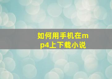 如何用手机在mp4上下载小说