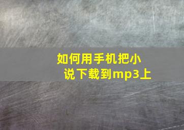 如何用手机把小说下载到mp3上