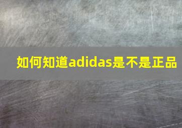 如何知道adidas是不是正品