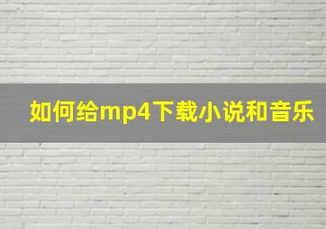 如何给mp4下载小说和音乐