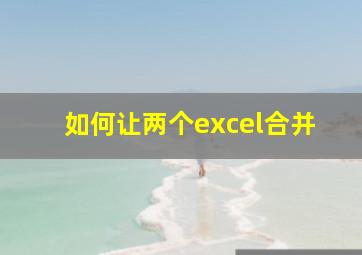 如何让两个excel合并