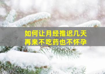 如何让月经推迟几天再来不吃药也不怀孕