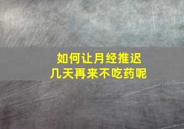 如何让月经推迟几天再来不吃药呢