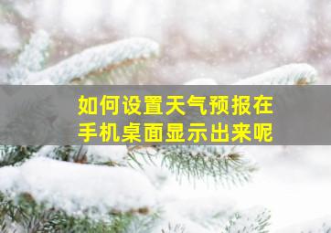 如何设置天气预报在手机桌面显示出来呢