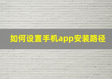 如何设置手机app安装路径