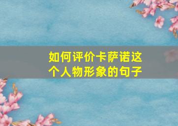 如何评价卡萨诺这个人物形象的句子