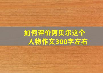 如何评价阿贝尔这个人物作文300字左右