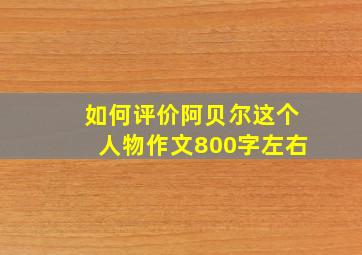 如何评价阿贝尔这个人物作文800字左右