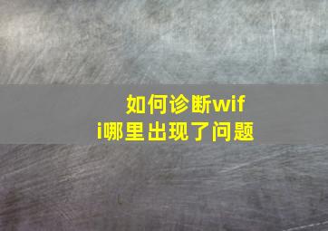 如何诊断wifi哪里出现了问题