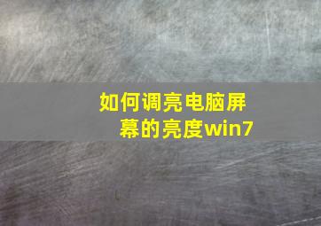 如何调亮电脑屏幕的亮度win7