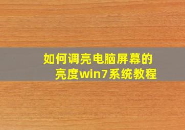 如何调亮电脑屏幕的亮度win7系统教程