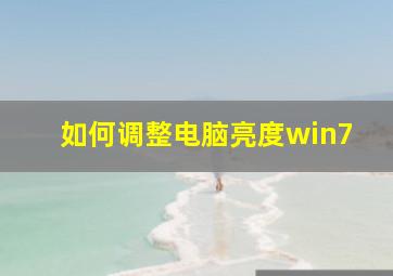 如何调整电脑亮度win7