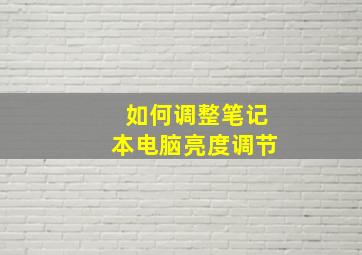 如何调整笔记本电脑亮度调节