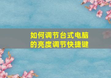 如何调节台式电脑的亮度调节快捷键