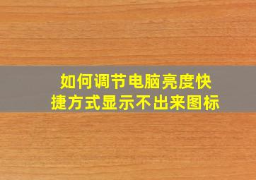 如何调节电脑亮度快捷方式显示不出来图标