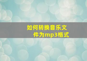 如何转换音乐文件为mp3格式