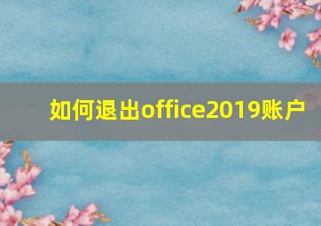 如何退出office2019账户