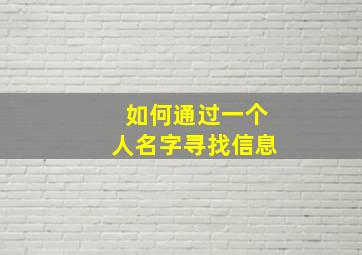 如何通过一个人名字寻找信息