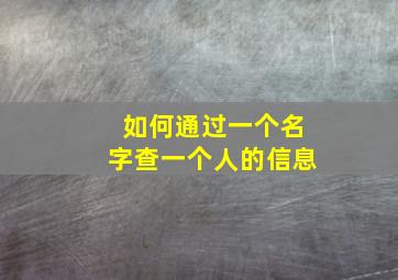 如何通过一个名字查一个人的信息