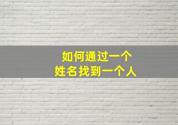 如何通过一个姓名找到一个人