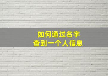 如何通过名字查到一个人信息