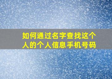 如何通过名字查找这个人的个人信息手机号码