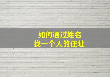 如何通过姓名找一个人的住址