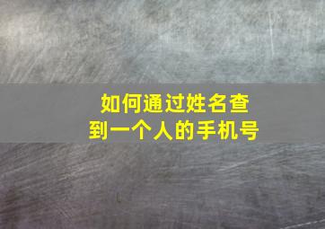 如何通过姓名查到一个人的手机号