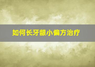 如何长牙龈小偏方治疗