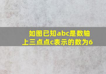 如图已知abc是数轴上三点点c表示的数为6