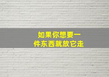 如果你想要一件东西就放它走