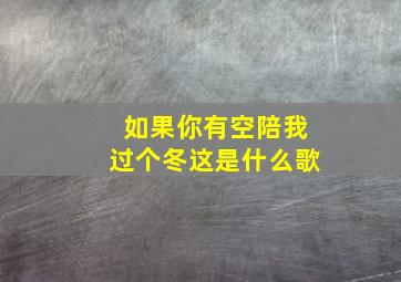 如果你有空陪我过个冬这是什么歌