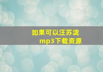 如果可以汪苏泷mp3下载资源