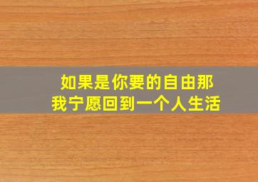 如果是你要的自由那我宁愿回到一个人生活