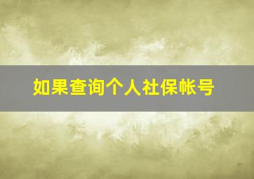 如果查询个人社保帐号