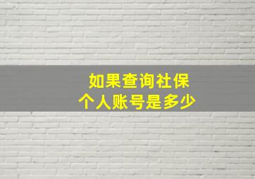 如果查询社保个人账号是多少