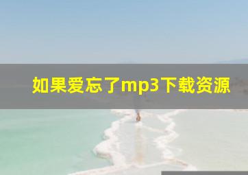 如果爱忘了mp3下载资源