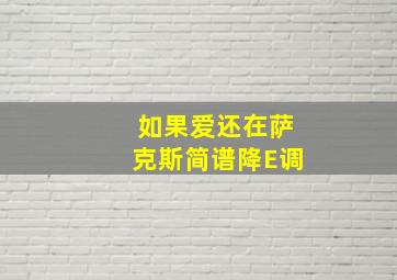 如果爱还在萨克斯简谱降E调