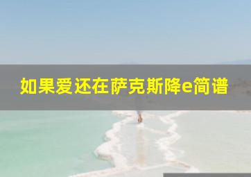 如果爱还在萨克斯降e简谱