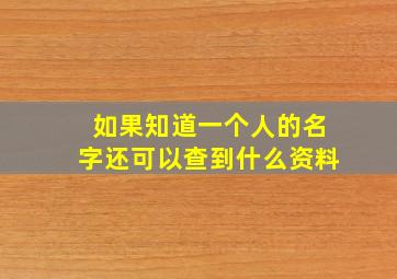 如果知道一个人的名字还可以查到什么资料