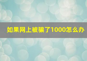 如果网上被骗了1000怎么办