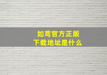 如鸢官方正版下载地址是什么