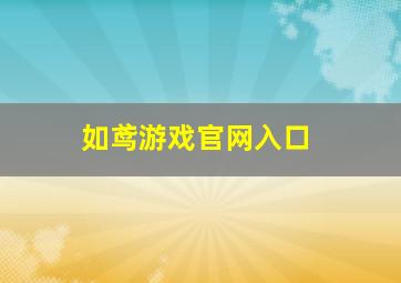 如鸢游戏官网入口