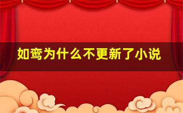 如鸾为什么不更新了小说