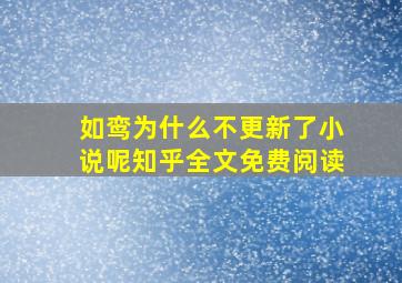 如鸾为什么不更新了小说呢知乎全文免费阅读