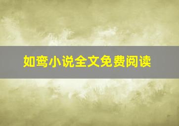 如鸾小说全文免费阅读