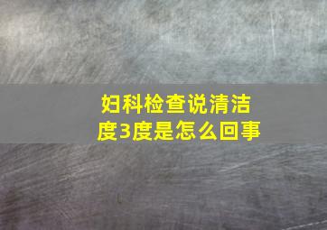 妇科检查说清洁度3度是怎么回事