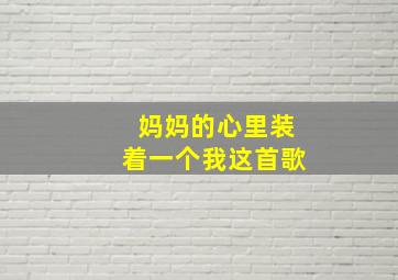 妈妈的心里装着一个我这首歌