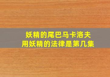 妖精的尾巴马卡洛夫用妖精的法律是第几集